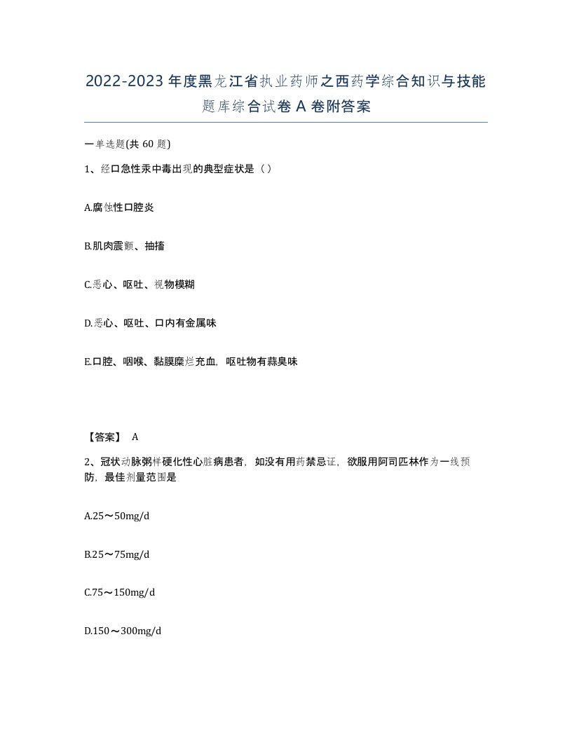 2022-2023年度黑龙江省执业药师之西药学综合知识与技能题库综合试卷A卷附答案