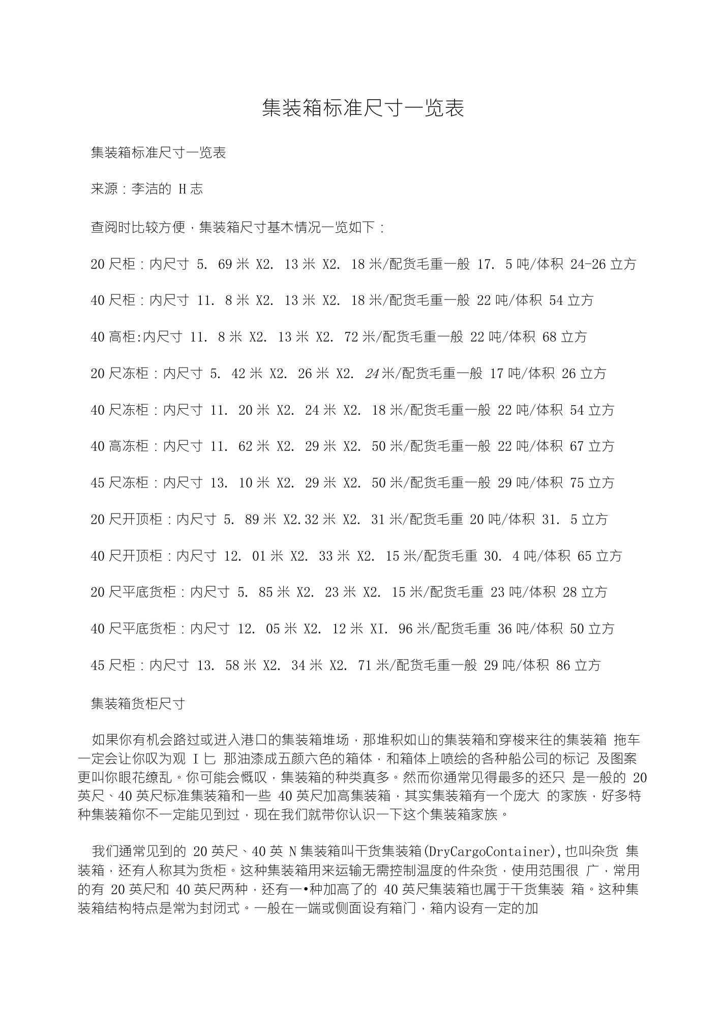 集装箱标准尺寸一览表