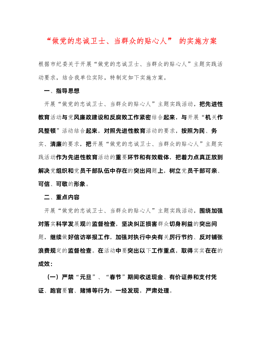 2022做党的忠诚卫士当群众的贴心人的实施方案