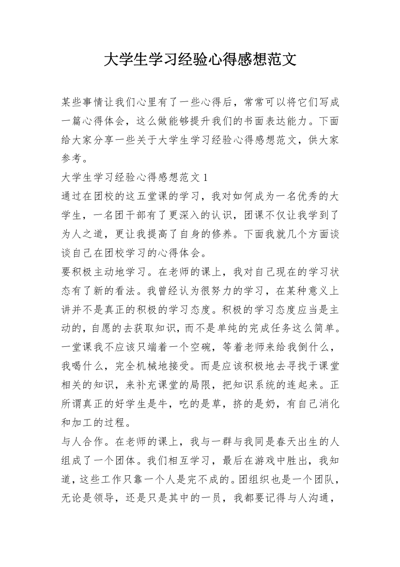 大学生学习经验心得感想范文