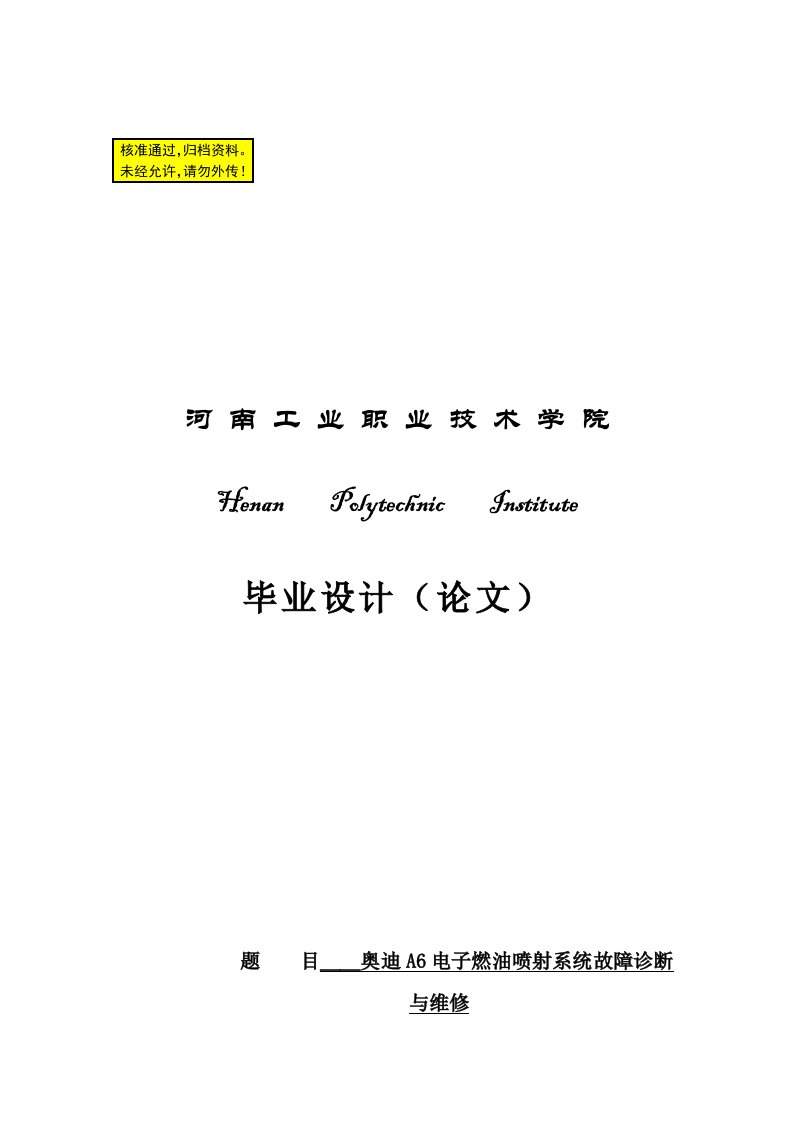 奥迪A6电子燃油喷射系统故障诊断与维修