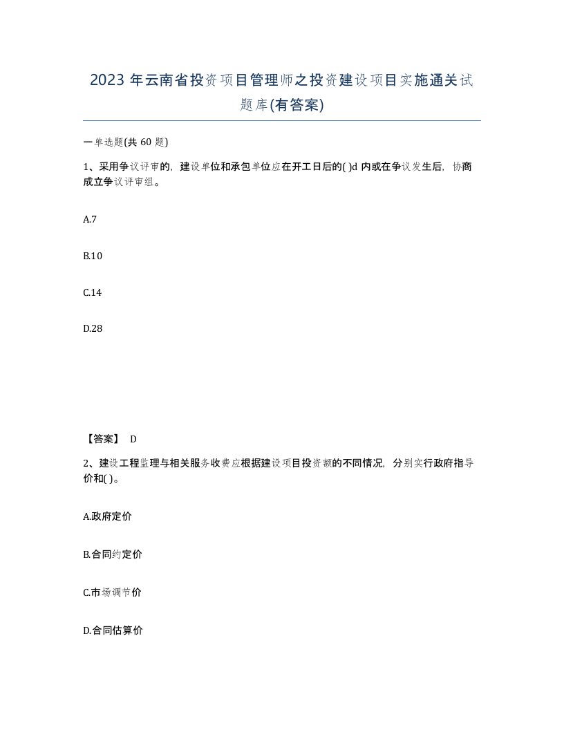 2023年云南省投资项目管理师之投资建设项目实施通关试题库有答案