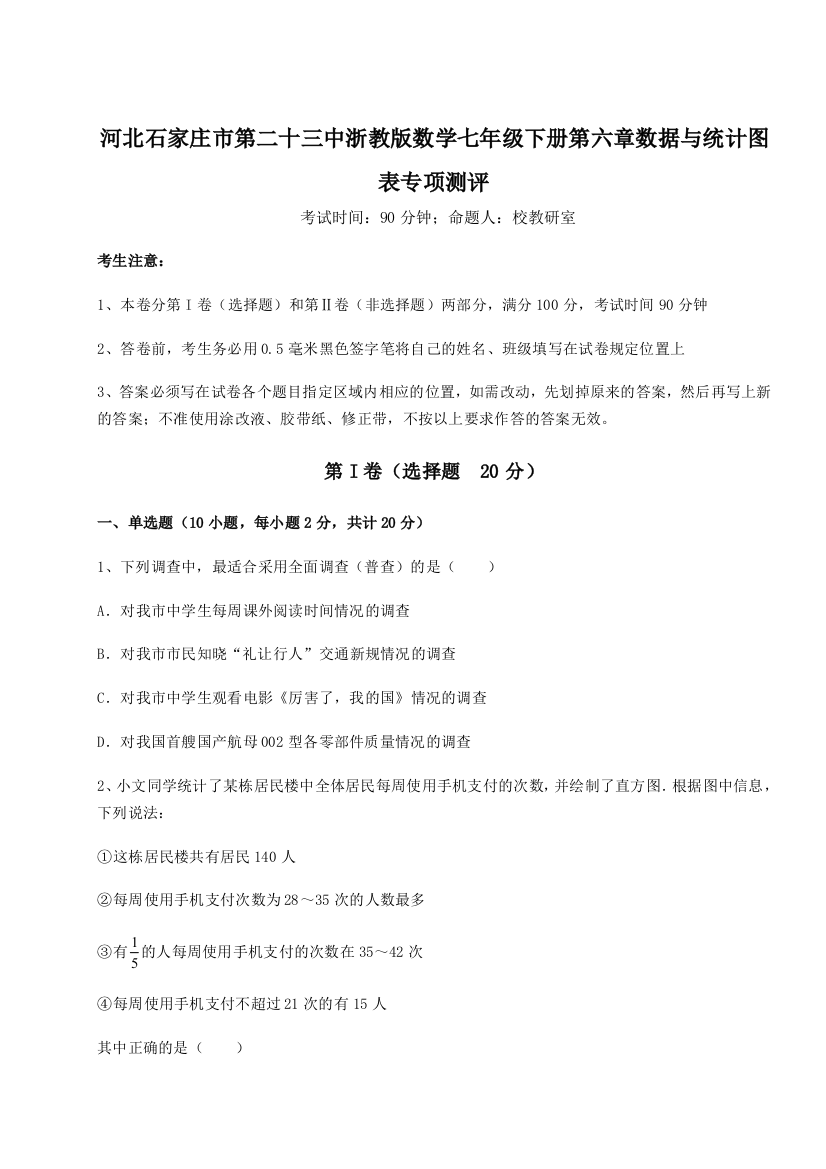 难点解析河北石家庄市第二十三中浙教版数学七年级下册第六章数据与统计图表专项测评试题（含详细解析）