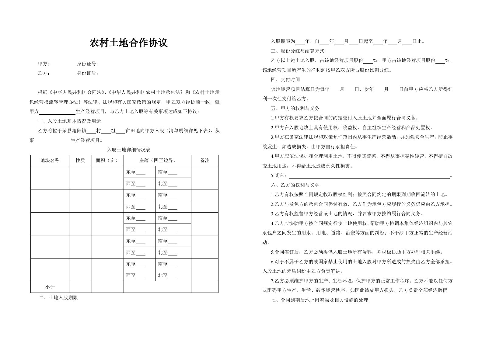 农村土地合作协议