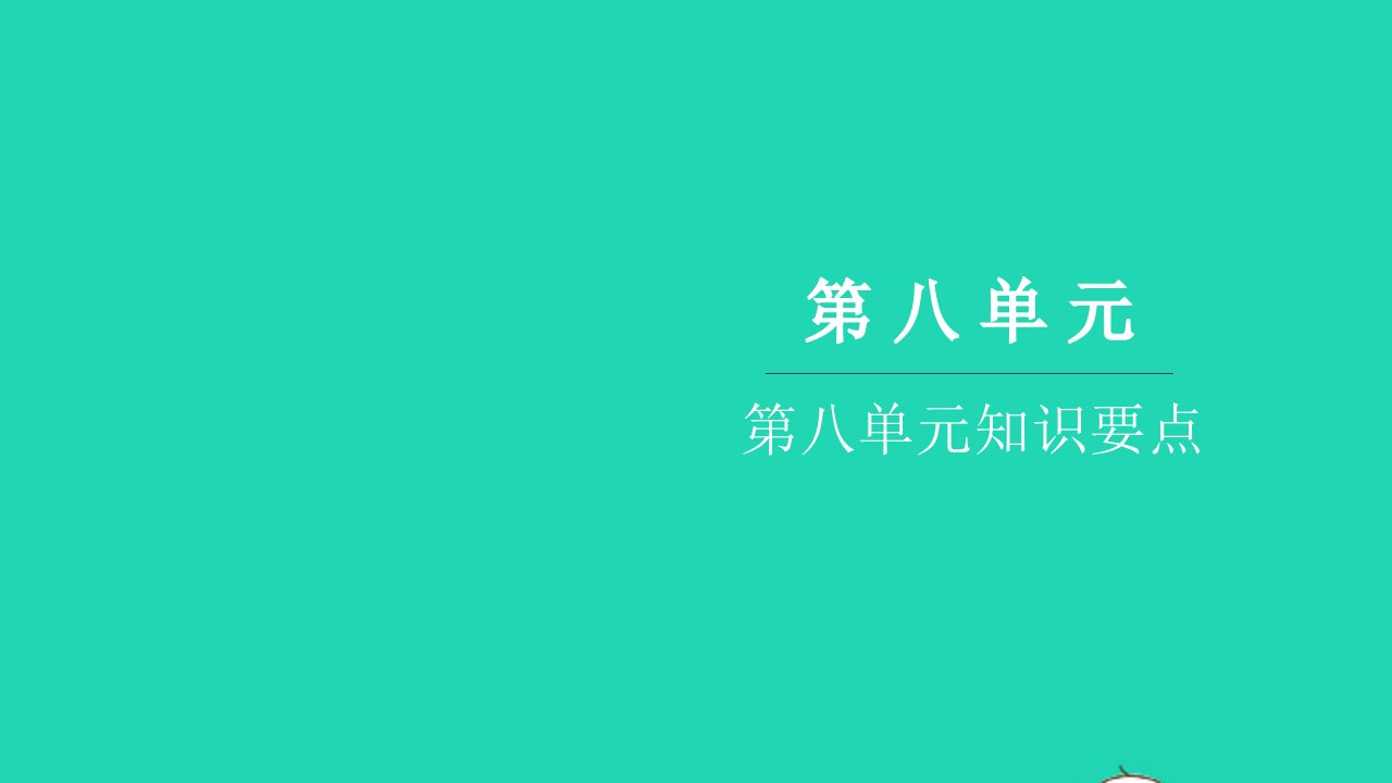 2021二年级语文上册第八单元知识要点习题课件新人教版