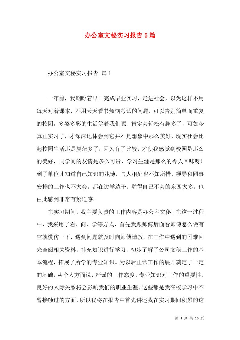 办公室文秘实习报告5篇