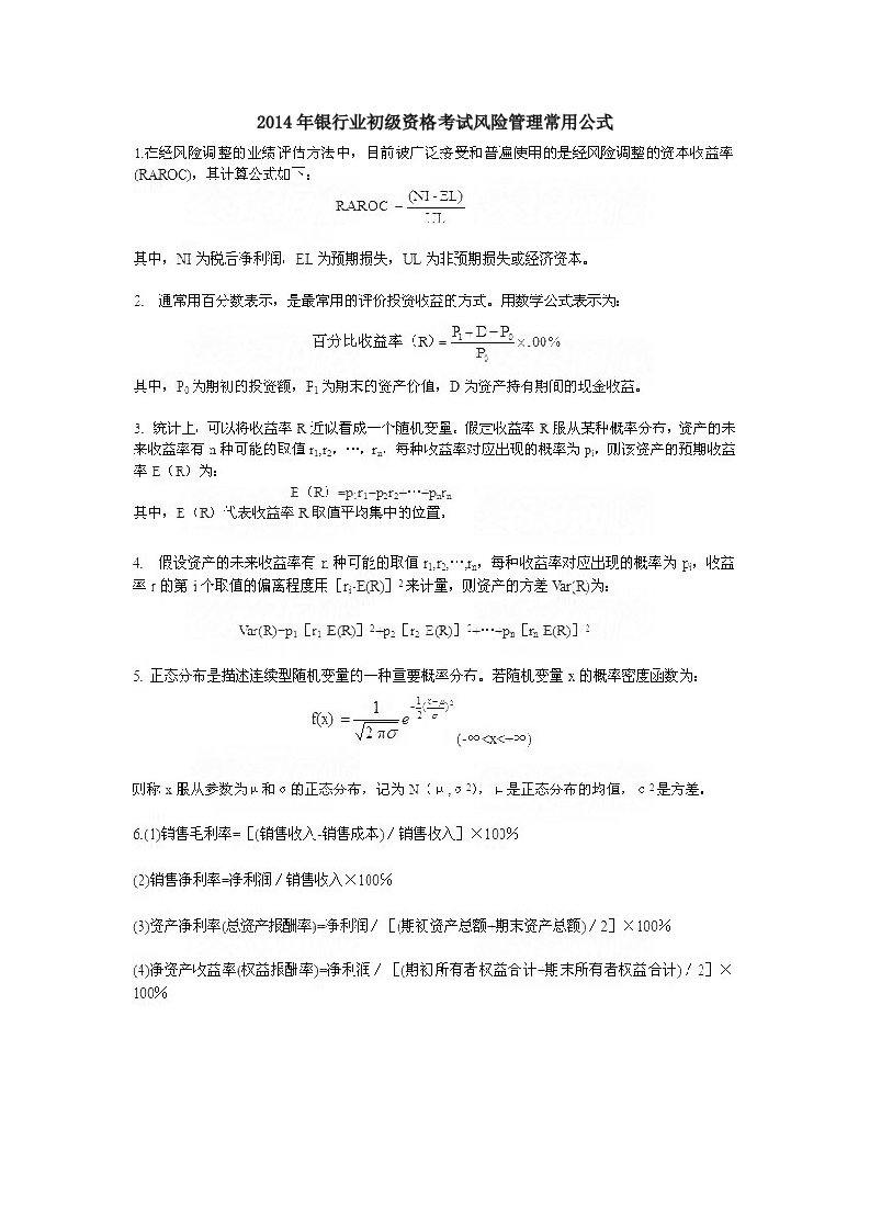 银行业初级资格考试风险管理常用公式