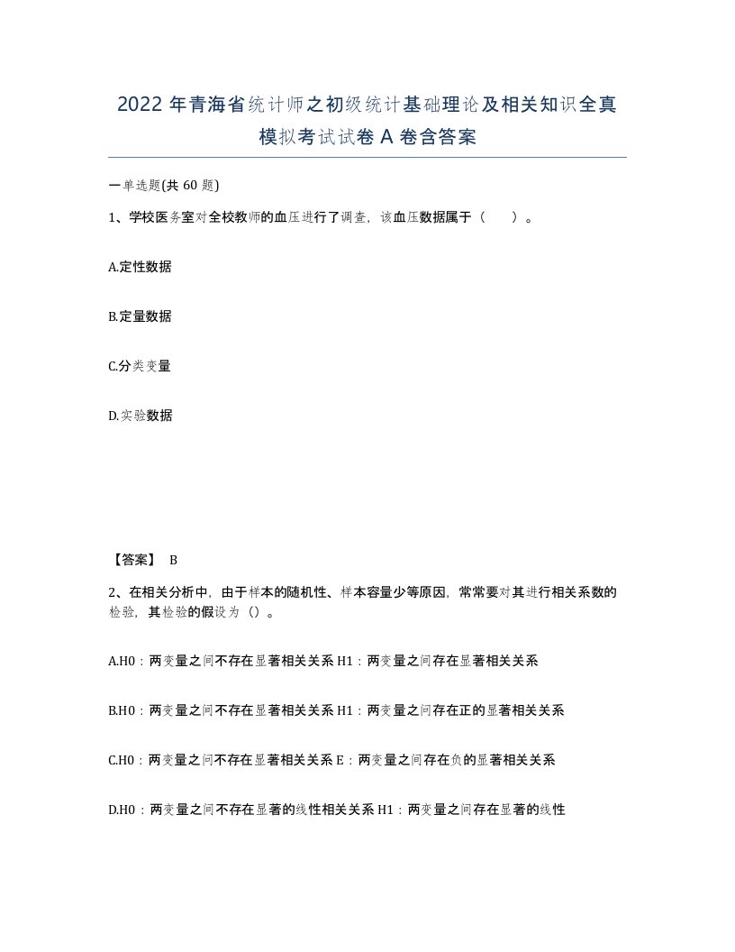 2022年青海省统计师之初级统计基础理论及相关知识全真模拟考试试卷A卷含答案