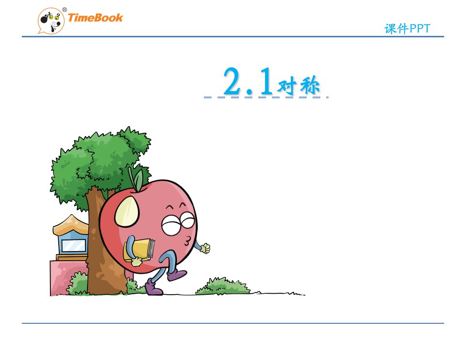 2016青岛版数学三年级下册第二单元2.1对称课件