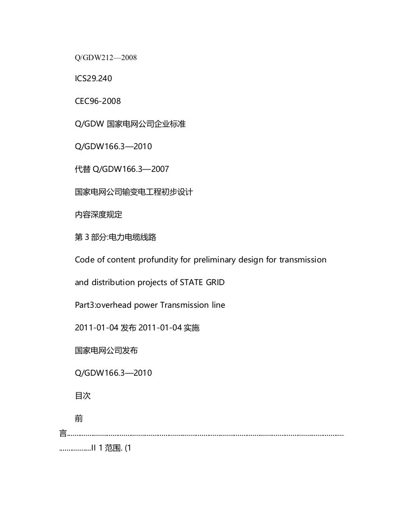 QGDW16613国家电网公司输变电工程