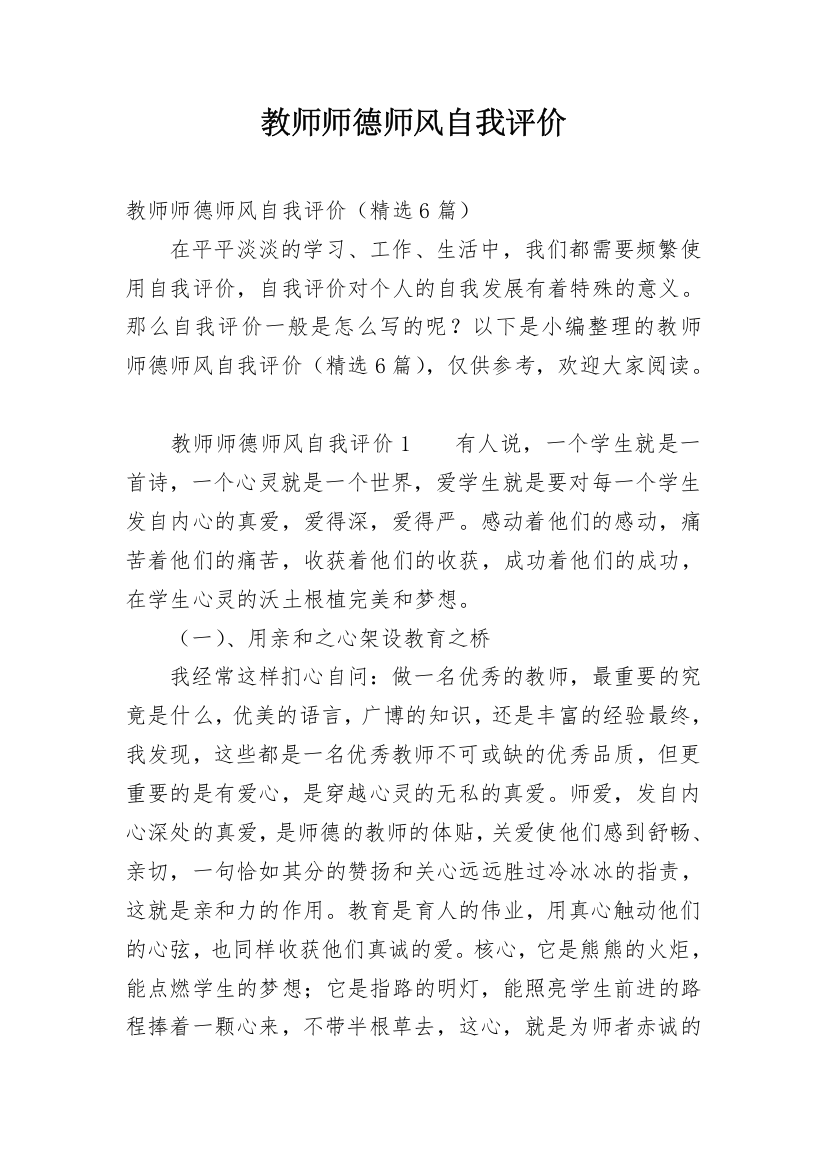 教师师德师风自我评价_49