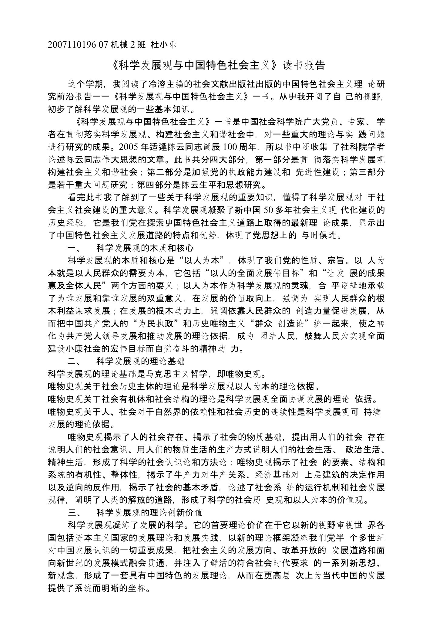 《科学发展观与中国特色社会主义》读书报告