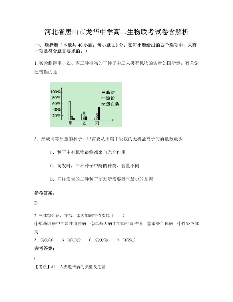 河北省唐山市龙华中学高二生物联考试卷含解析