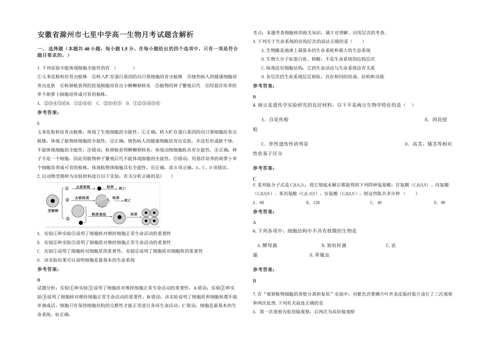 安徽省滁州市七里中学高一生物月考试题含解析