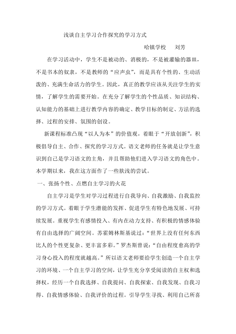 浅谈自主学习合作探究的学习方式刘芳