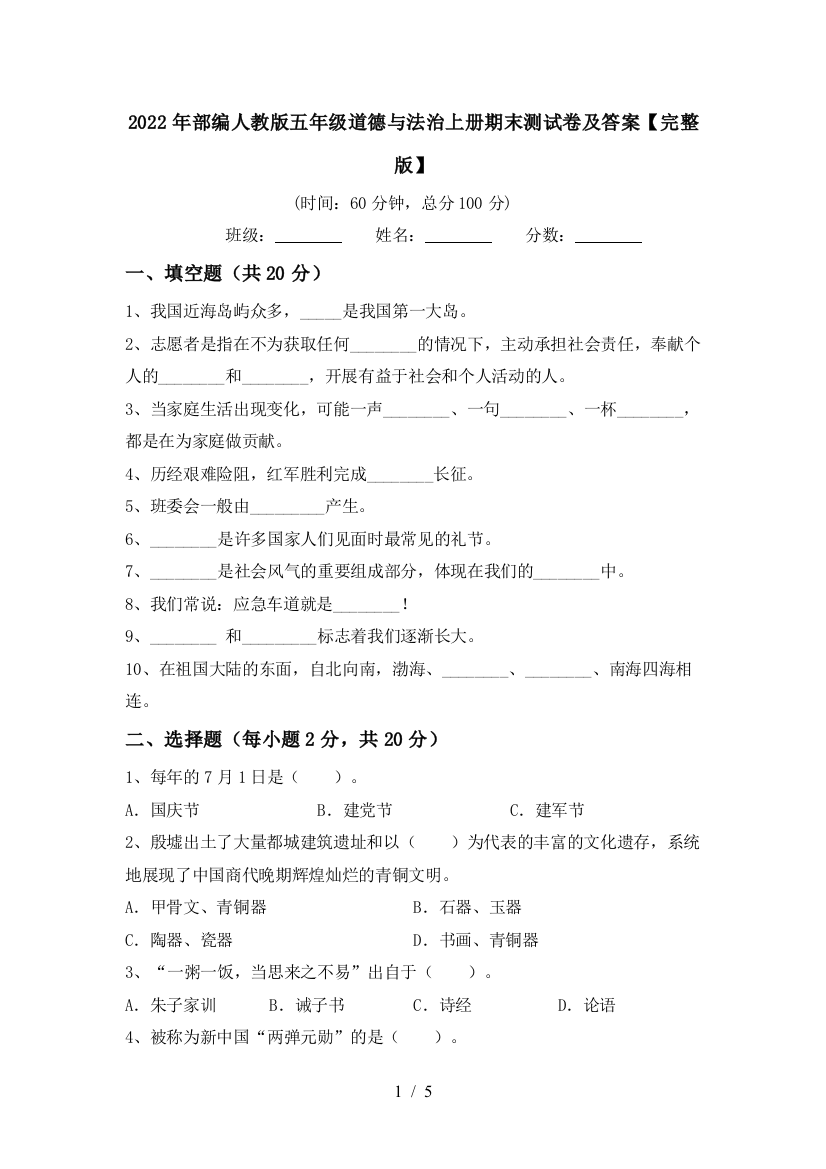 2022年部编人教版五年级道德与法治上册期末测试卷及答案【完整版】