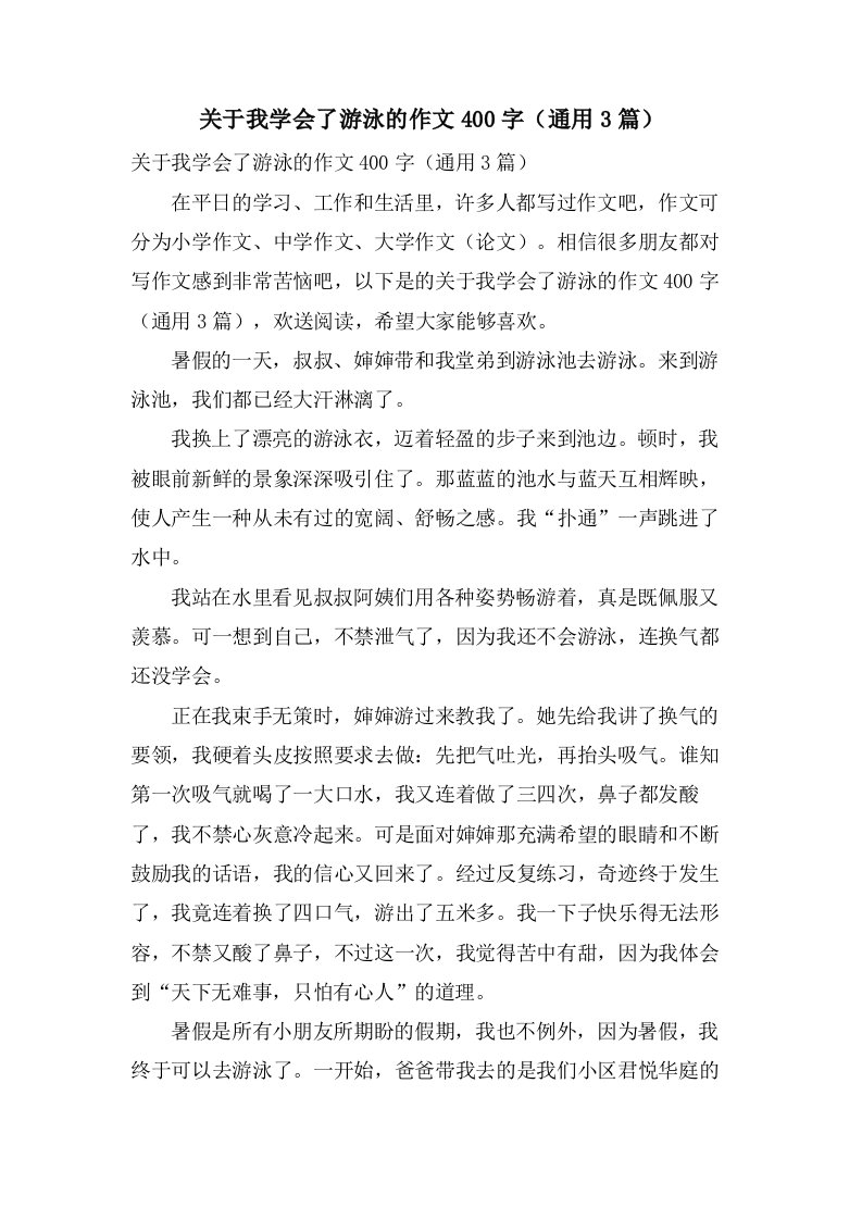 关于我学会了游泳的作文400字（3篇）