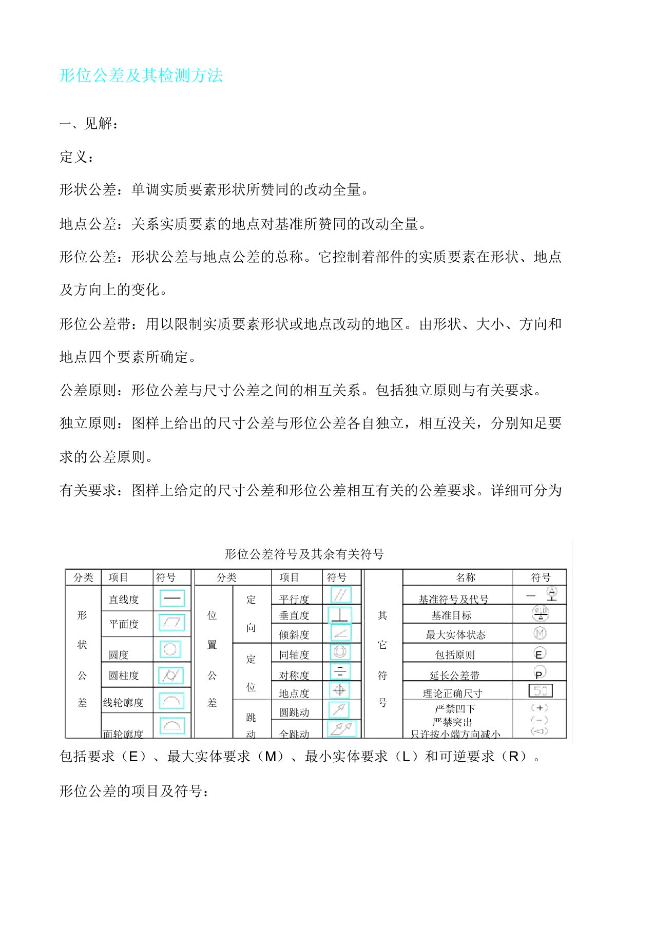 形位公差及其检测方法计划