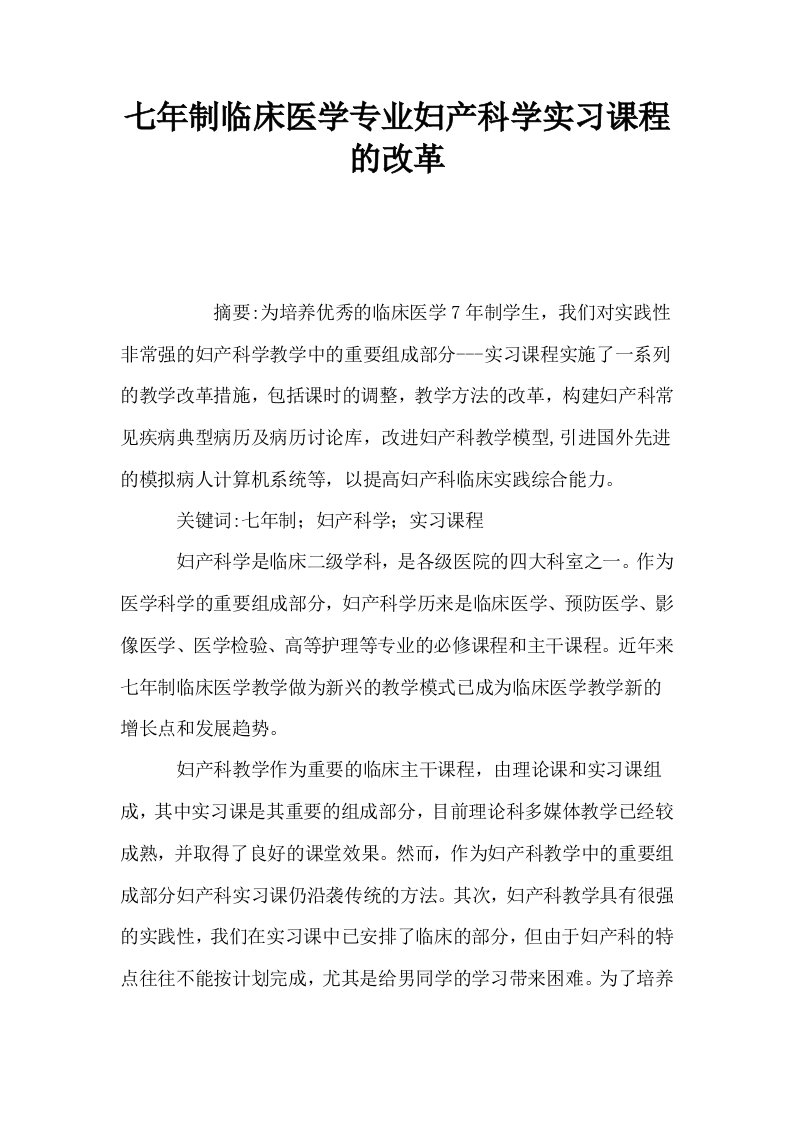 七年制临床医学专业妇产科学实习课程的改革