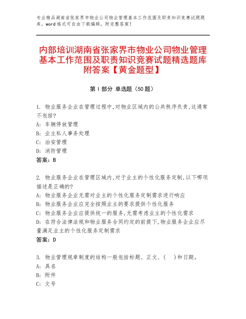 内部培训湖南省张家界市物业公司物业管理基本工作范围及职责知识竞赛试题精选题库附答案【黄金题型】