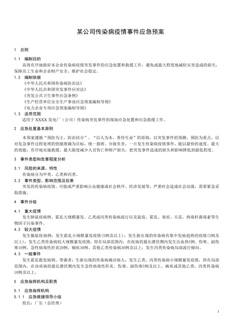 某公司传染病疫情事件应急预案