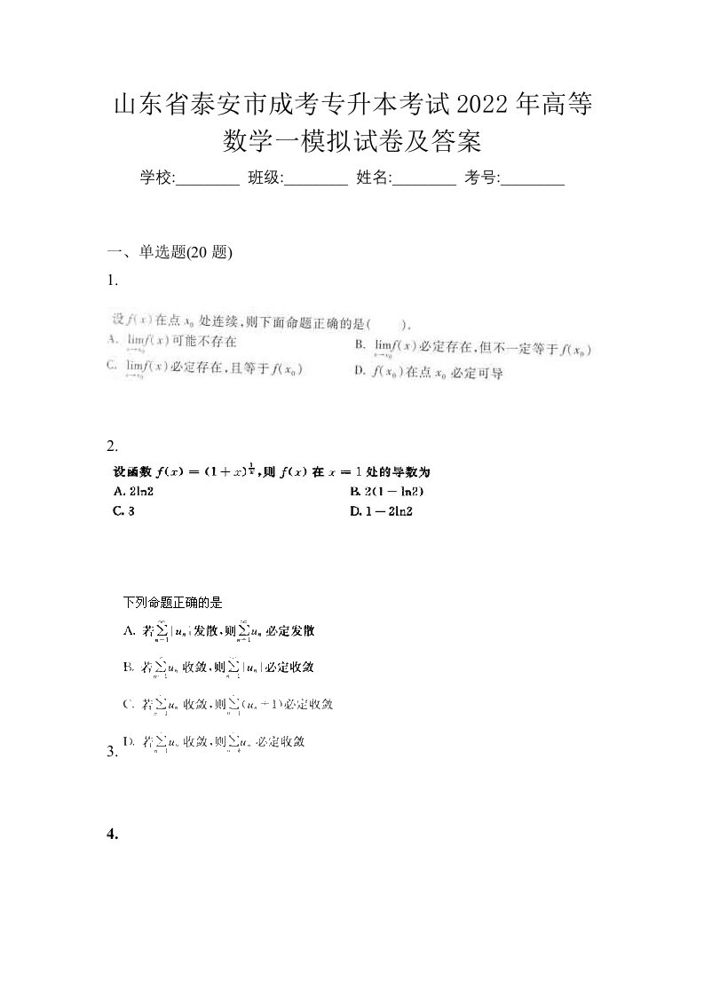 山东省泰安市成考专升本考试2022年高等数学一模拟试卷及答案