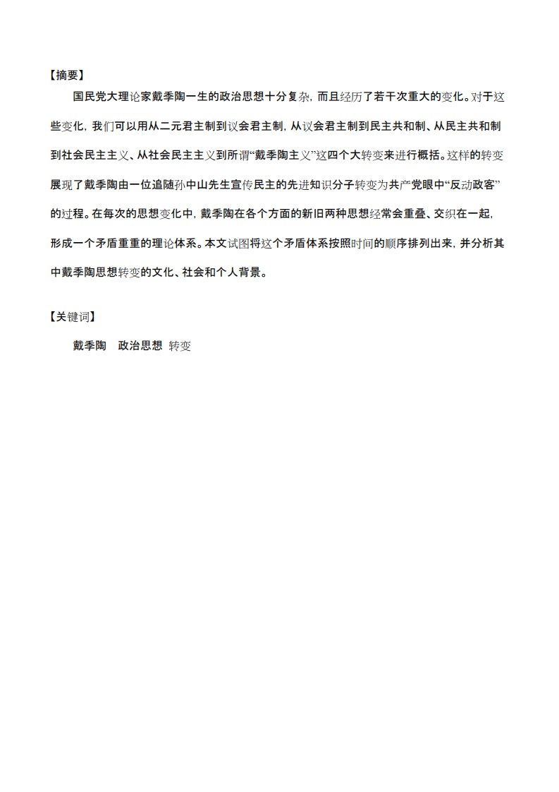 从“民主斗士”到“反动政客”——论戴季陶政治思想的转变历程及内在矛盾