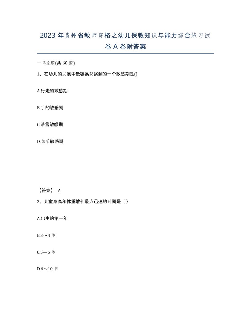 2023年贵州省教师资格之幼儿保教知识与能力综合练习试卷A卷附答案