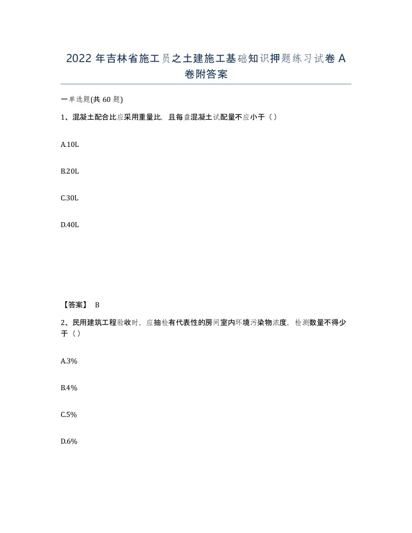 2022年吉林省施工员之土建施工基础知识押题练习试卷A卷附答案