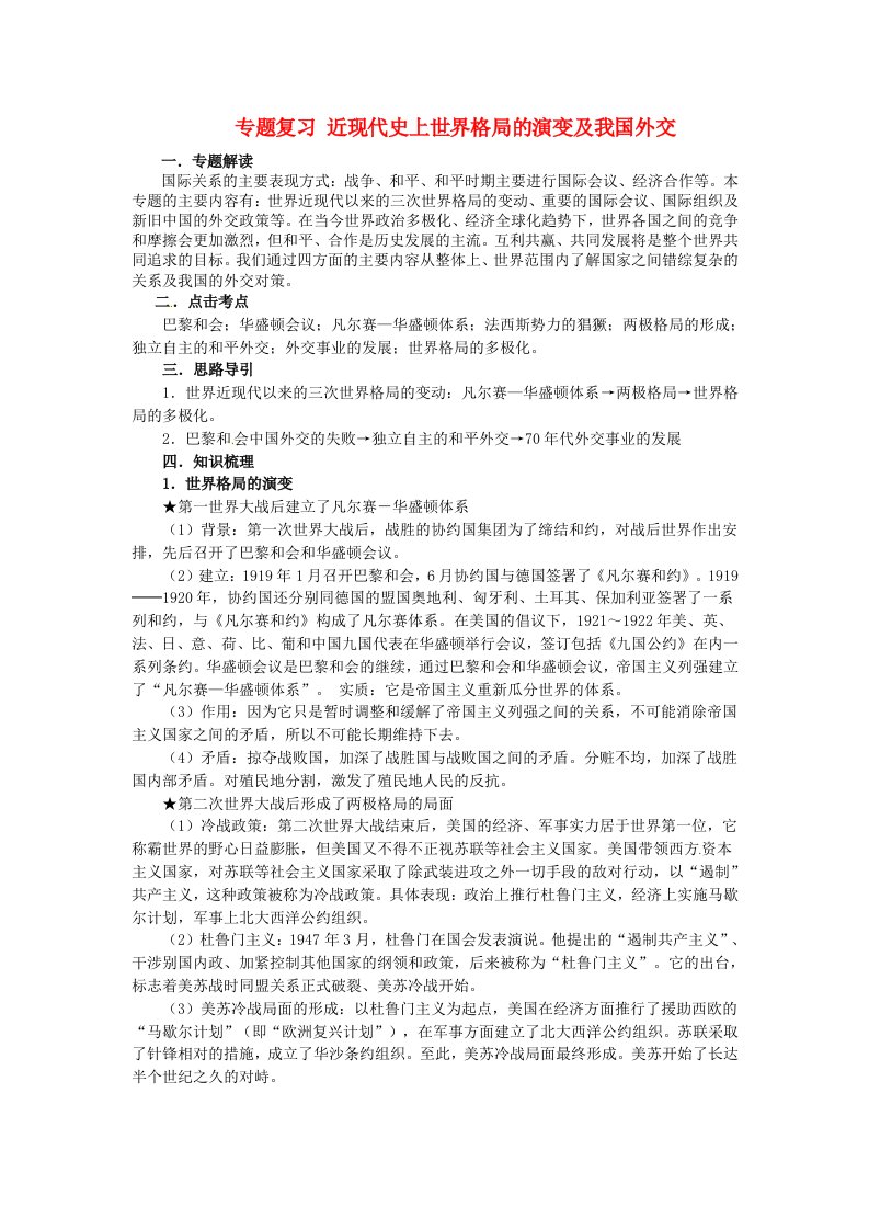 2013届中考历史专题复习国际关系及世界格局的演变新人教版