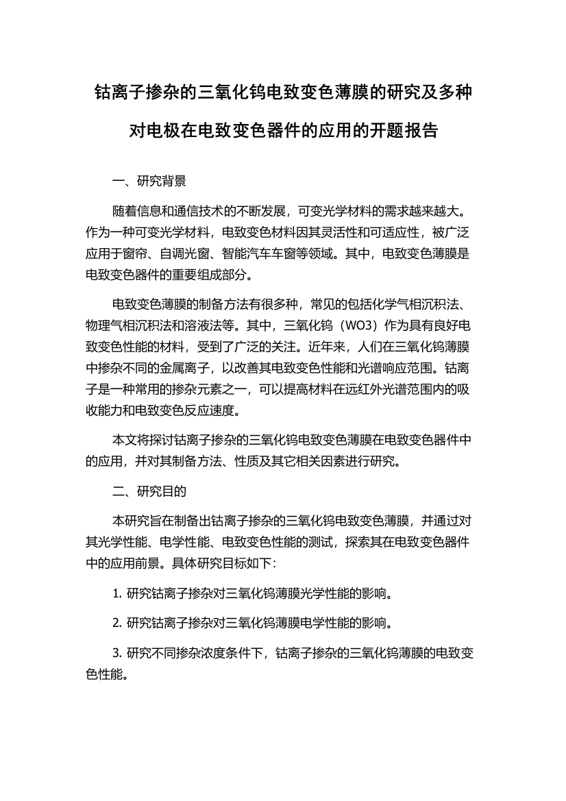 钴离子掺杂的三氧化钨电致变色薄膜的研究及多种对电极在电致变色器件的应用的开题报告