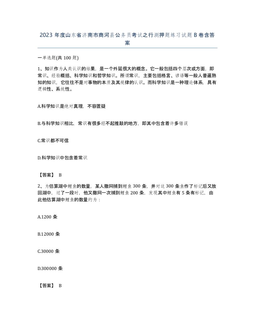 2023年度山东省济南市商河县公务员考试之行测押题练习试题B卷含答案