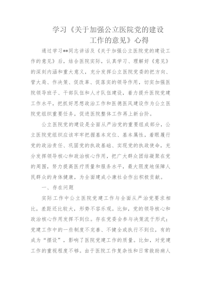 （汇总）学习公立医院党建心得