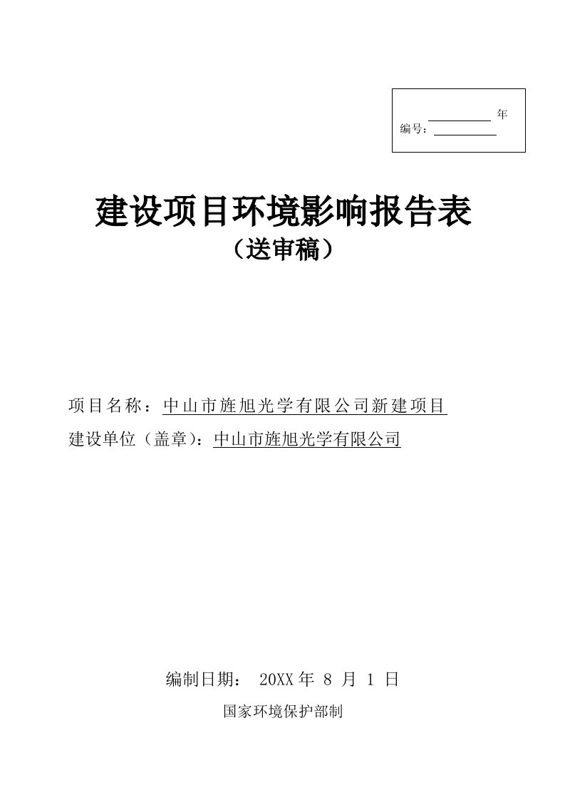 环境影响评价报告公示：中山市旌旭光学新建建设地点广东省中山市三角镇中山市三角镇环评报告