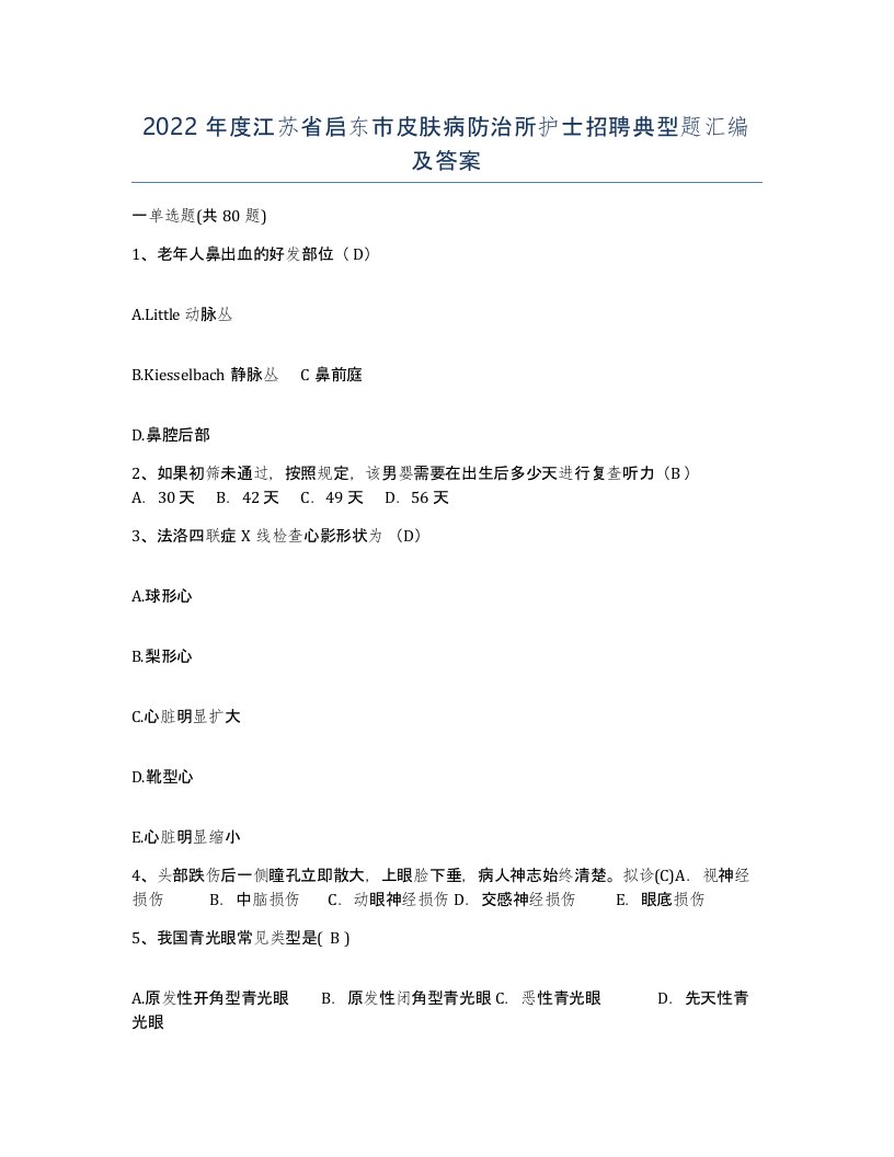 2022年度江苏省启东市皮肤病防治所护士招聘典型题汇编及答案