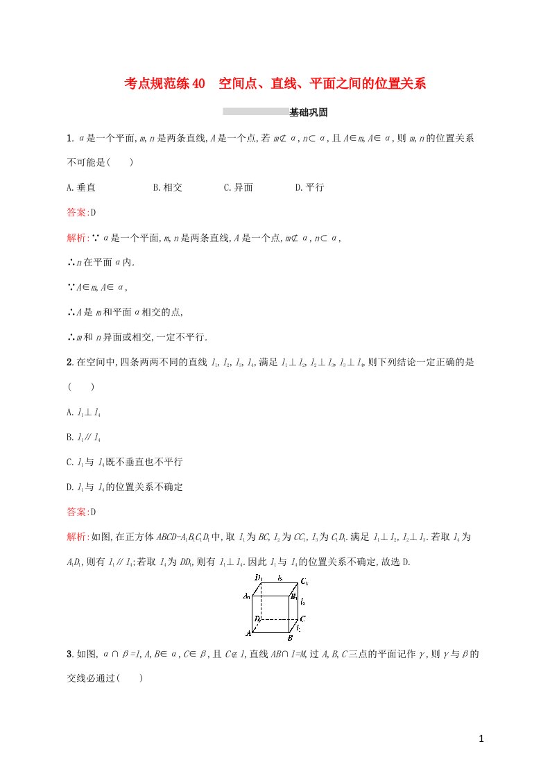 2022年高考数学一轮复习考点规范练40空间点直线平面之间的位置关系含解析新人教A版