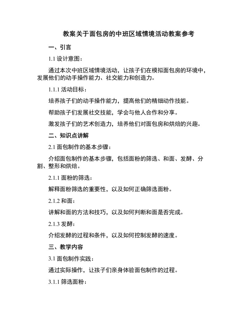 关于面包房的中班区域情境活动教案参考