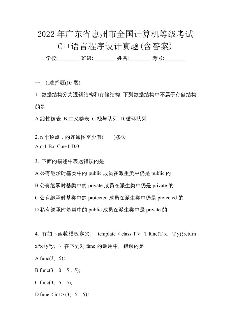 2022年广东省惠州市全国计算机等级考试C语言程序设计真题含答案