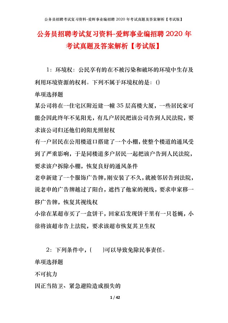 公务员招聘考试复习资料-爱辉事业编招聘2020年考试真题及答案解析考试版