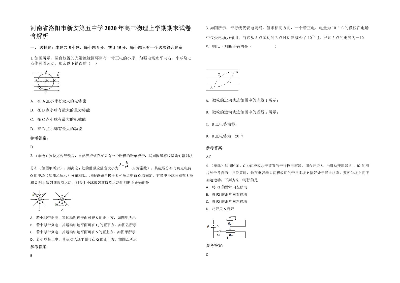 河南省洛阳市新安第五中学2020年高三物理上学期期末试卷含解析