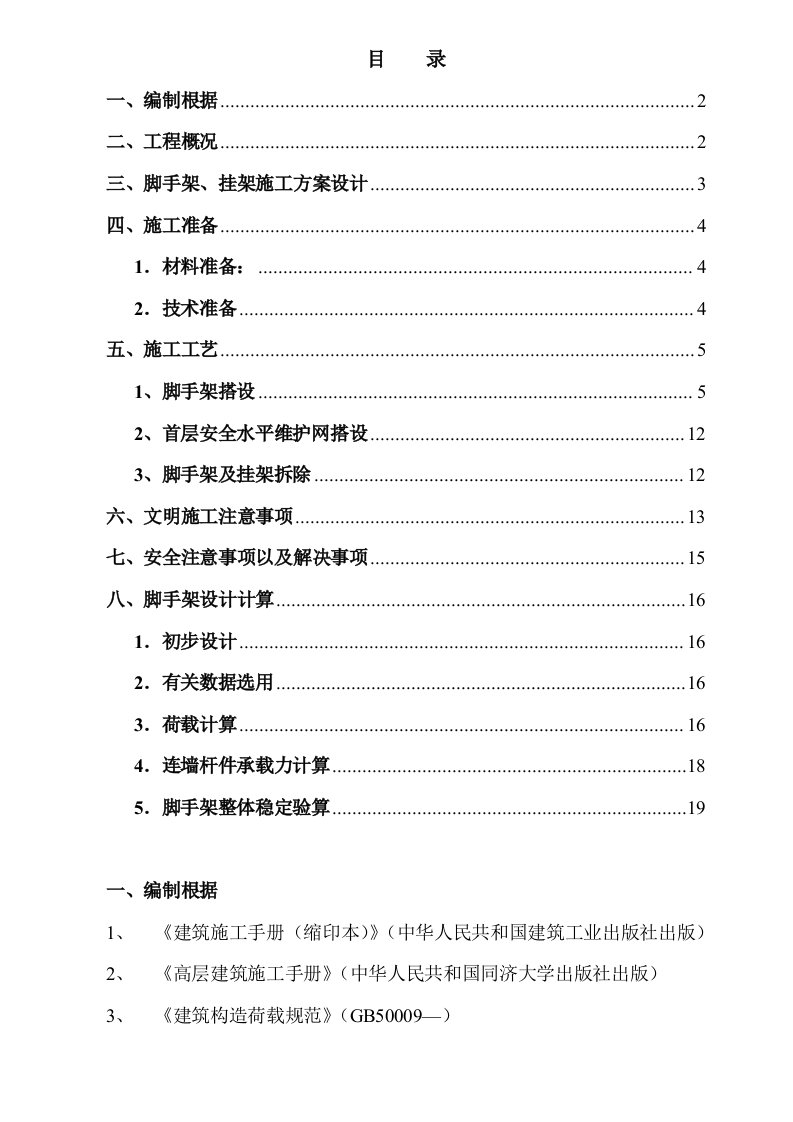 外脚手架外挂架施工方案样本