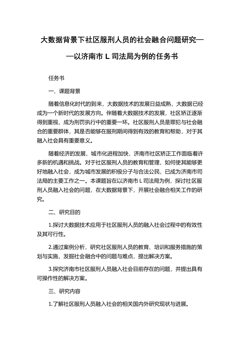 大数据背景下社区服刑人员的社会融合问题研究——以济南市L司法局为例的任务书