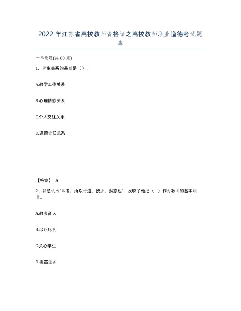 2022年江苏省高校教师资格证之高校教师职业道德考试题库