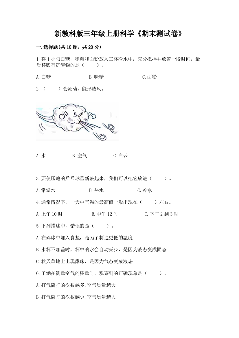 新教科版三年级上册科学《期末测试卷》含答案（巩固）