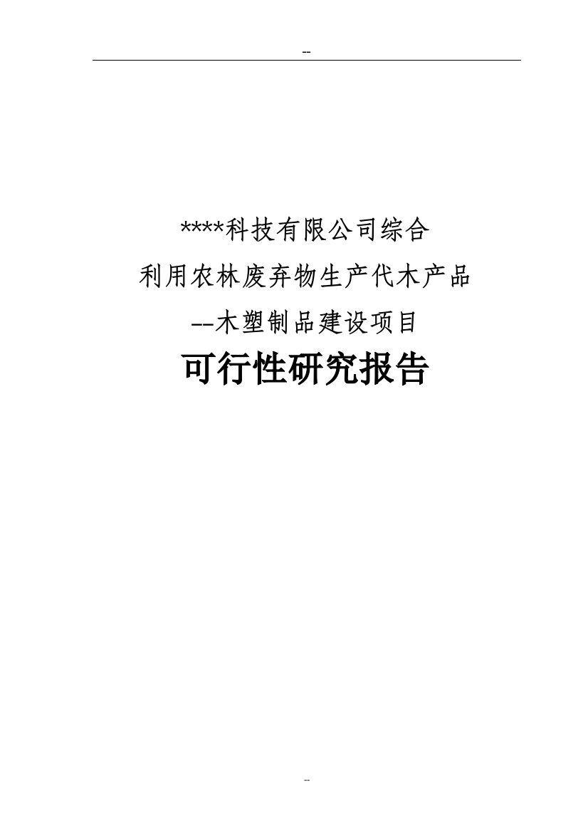 公司综合利用农林废弃物生产代木产品项目申请报告(循环经济、综合利用)