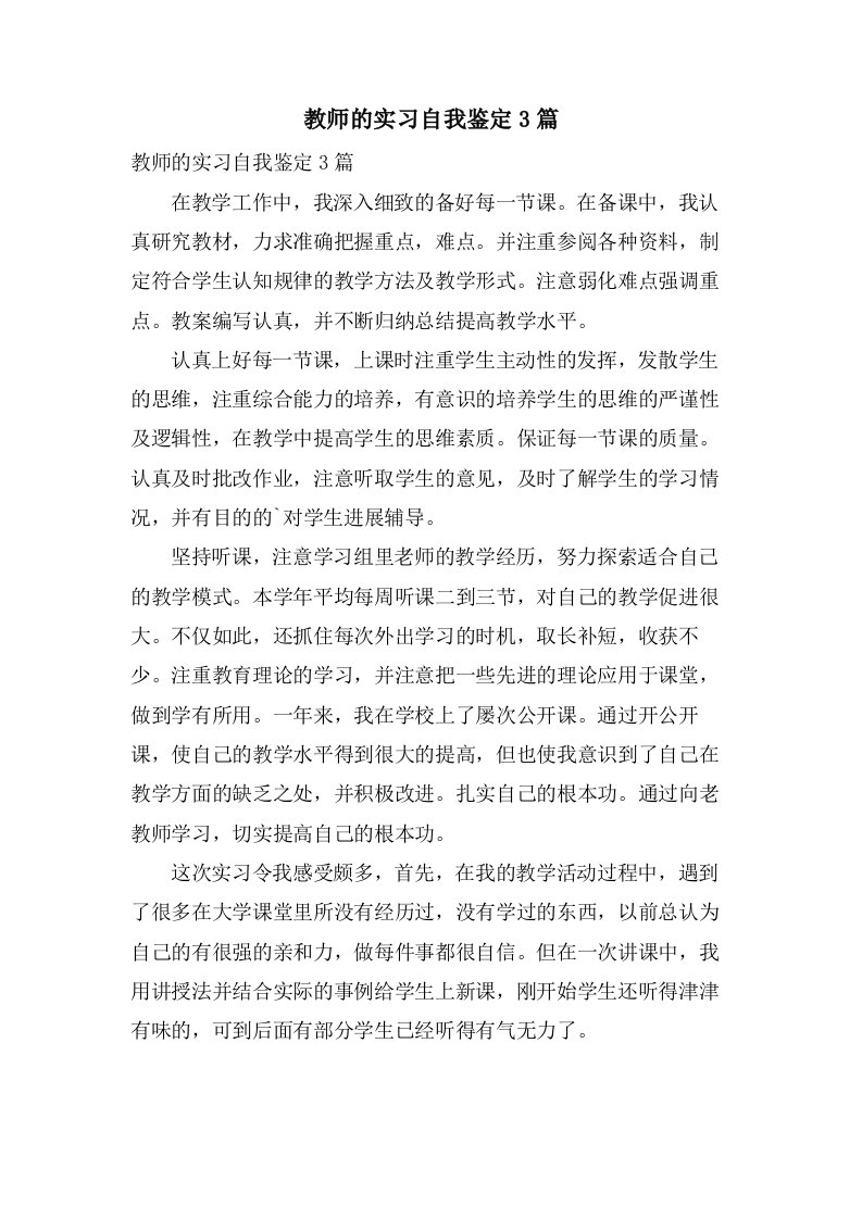 教师的实习自我鉴定3篇