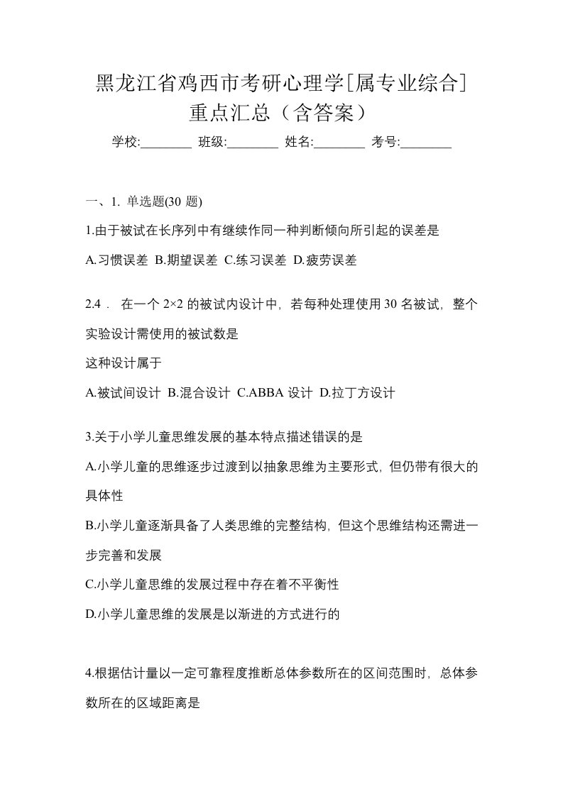 黑龙江省鸡西市考研心理学属专业综合重点汇总含答案