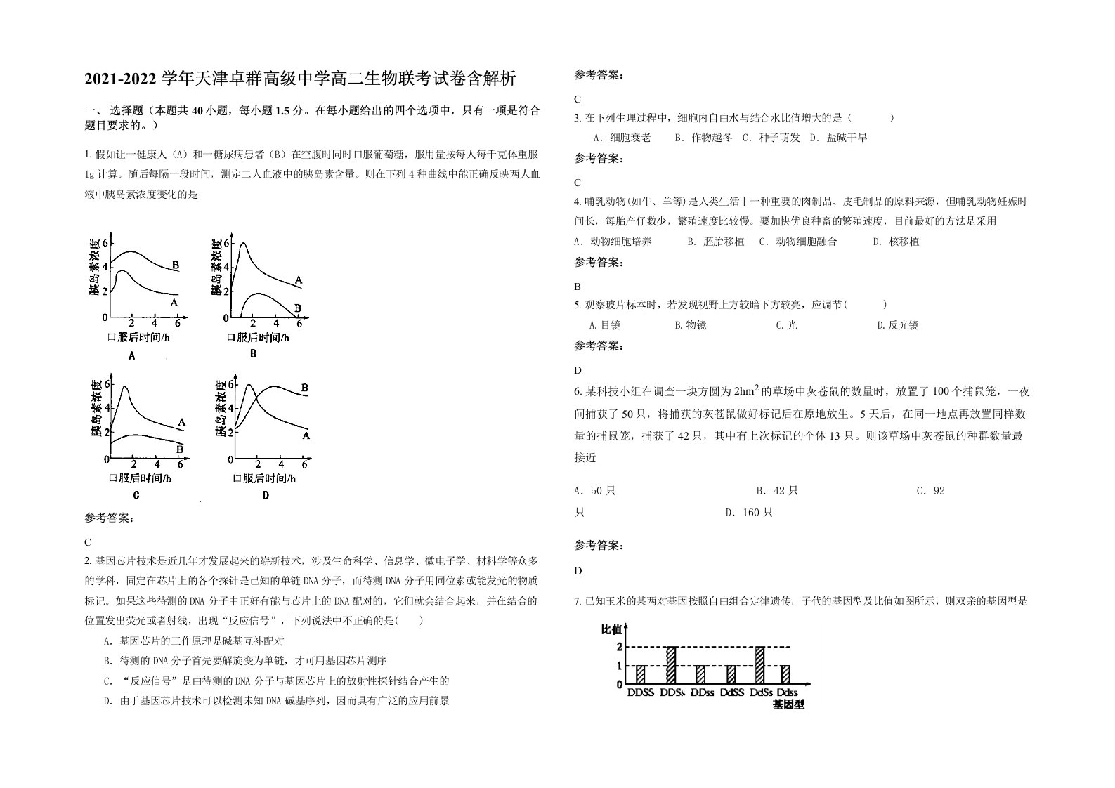 2021-2022学年天津卓群高级中学高二生物联考试卷含解析