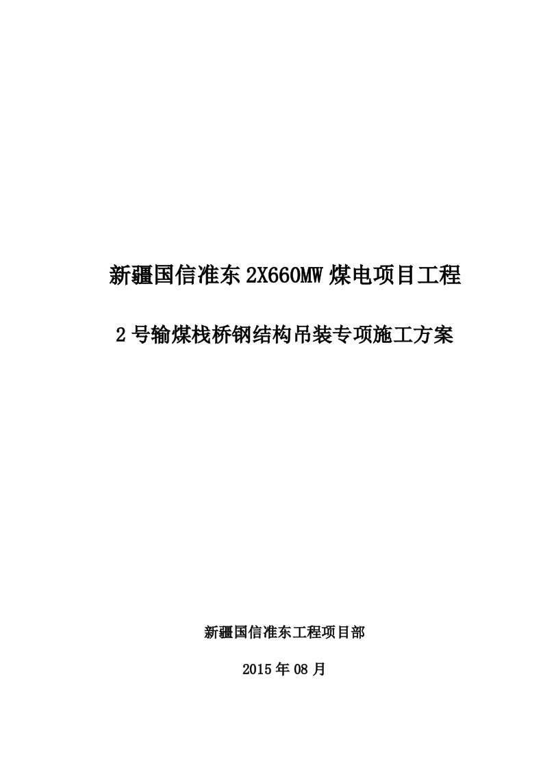 输煤栈桥钢结构吊装专项施工方案