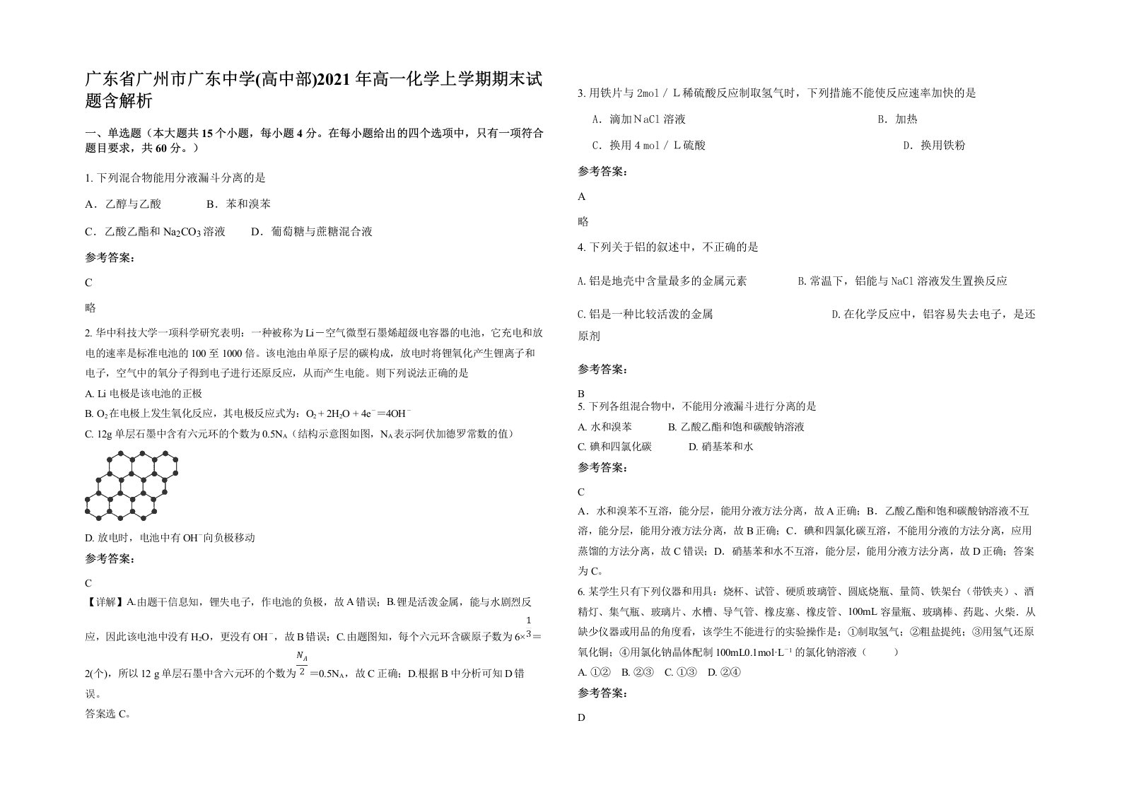 广东省广州市广东中学高中部2021年高一化学上学期期末试题含解析